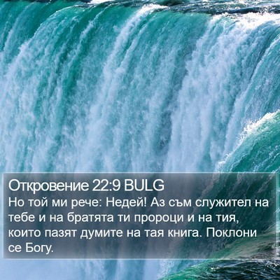 Откровение 22:9 BULG Bible Verse Image