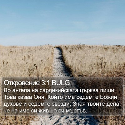 Откровение 3:1 BULG Bible Verse Image