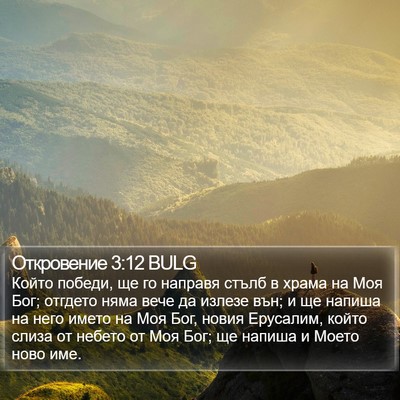 Откровение 3:12 BULG Bible Verse Image
