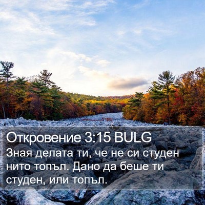 Откровение 3:15 BULG Bible Verse Image