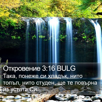 Откровение 3:16 BULG Bible Verse Image