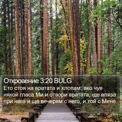 Откровение 3:20 BULG Bible Verse Image
