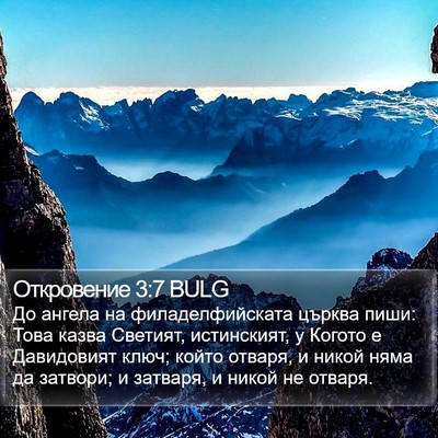 Откровение 3:7 BULG Bible Verse Image