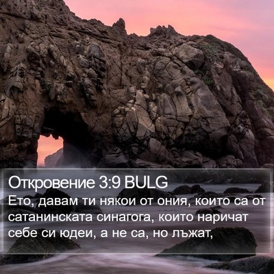 Откровение 3:9 BULG Bible Verse Image