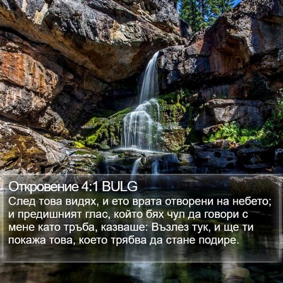 Откровение 4:1 BULG Bible Verse Image