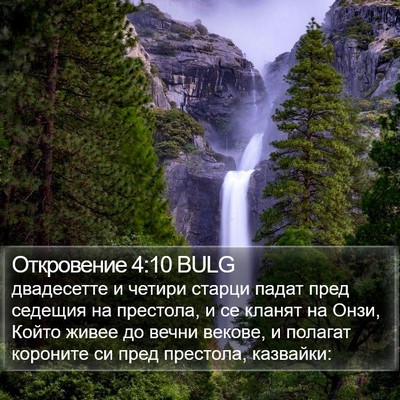 Откровение 4:10 BULG Bible Verse Image