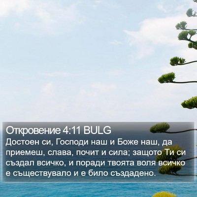 Откровение 4:11 BULG Bible Verse Image