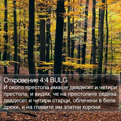 Откровение 4:4 BULG Bible Verse Image