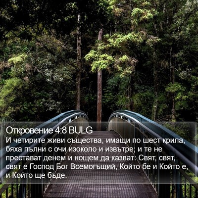 Откровение 4:8 BULG Bible Verse Image