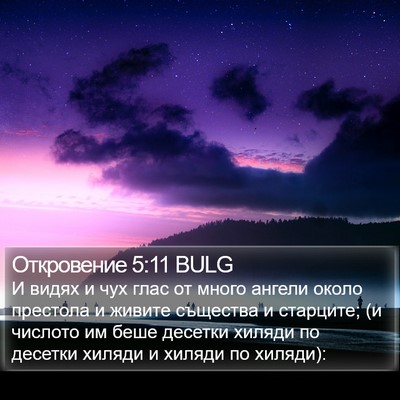 Откровение 5:11 BULG Bible Verse Image