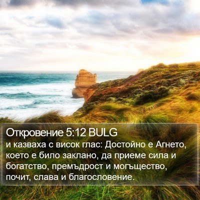 Откровение 5:12 BULG Bible Verse Image