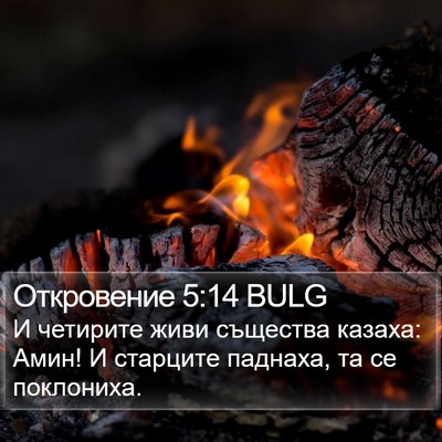 Откровение 5:14 BULG Bible Verse Image