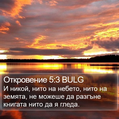 Откровение 5:3 BULG Bible Verse Image