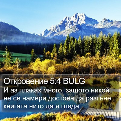 Откровение 5:4 BULG Bible Verse Image