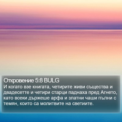 Откровение 5:8 BULG Bible Verse Image