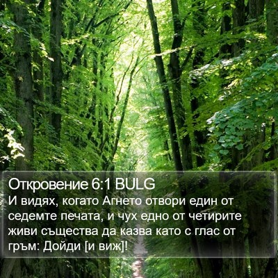 Откровение 6:1 BULG Bible Verse Image