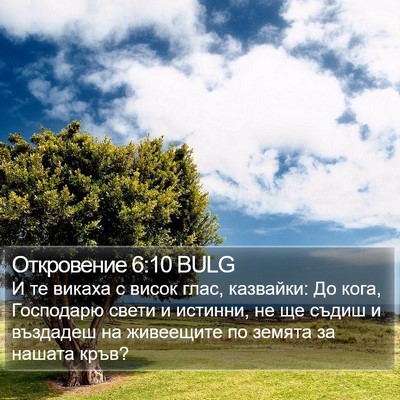 Откровение 6:10 BULG Bible Verse Image