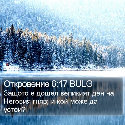 Откровение 6:17 BULG Bible Verse Image