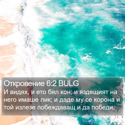 Откровение 6:2 BULG Bible Verse Image