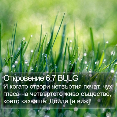 Откровение 6:7 BULG Bible Verse Image