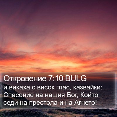 Откровение 7:10 BULG Bible Verse Image