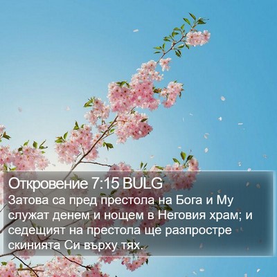 Откровение 7:15 BULG Bible Verse Image