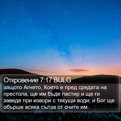 Откровение 7:17 BULG Bible Verse Image