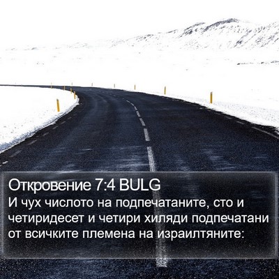 Откровение 7:4 BULG Bible Verse Image