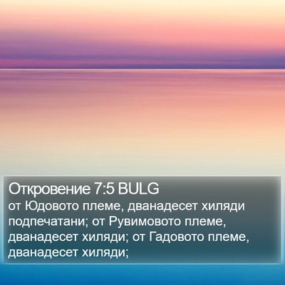 Откровение 7:5 BULG Bible Verse Image