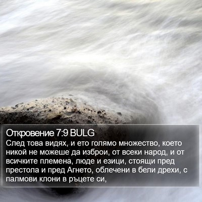 Откровение 7:9 BULG Bible Verse Image