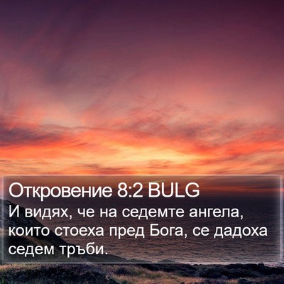 Откровение 8:2 BULG Bible Verse Image