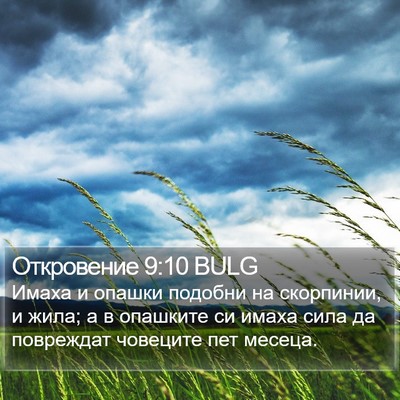 Откровение 9:10 BULG Bible Verse Image