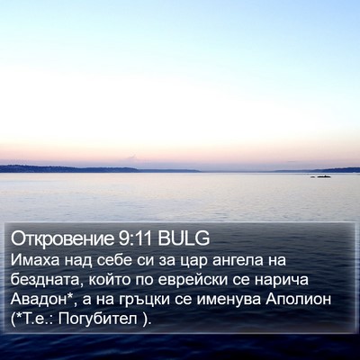 Откровение 9:11 BULG Bible Verse Image