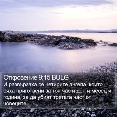 Откровение 9:15 BULG Bible Verse Image