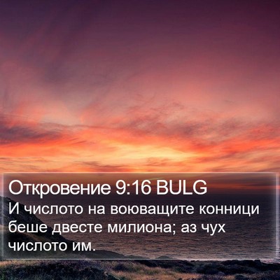 Откровение 9:16 BULG Bible Verse Image
