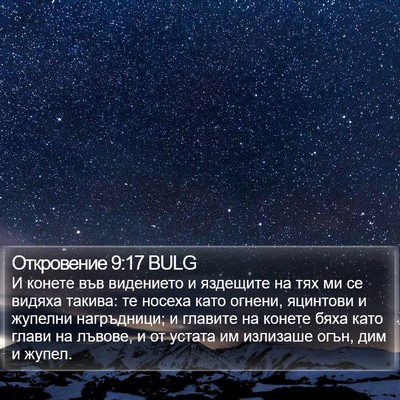 Откровение 9:17 BULG Bible Verse Image