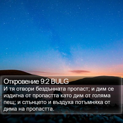 Откровение 9:2 BULG Bible Verse Image