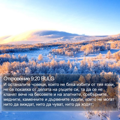 Откровение 9:20 BULG Bible Verse Image