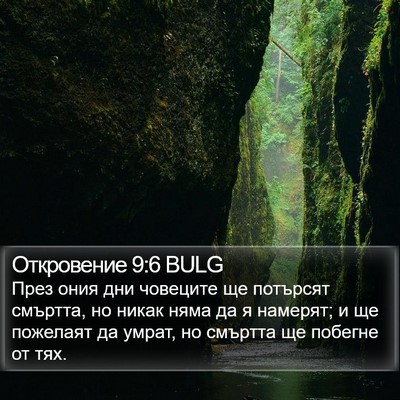 Откровение 9:6 BULG Bible Verse Image