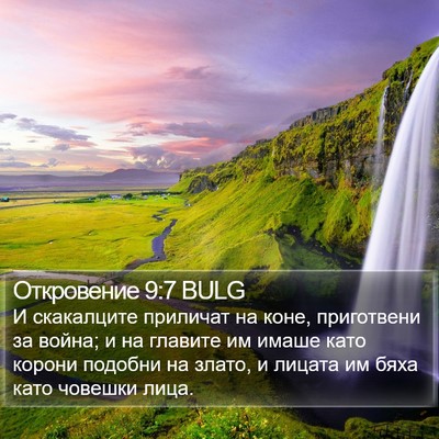 Откровение 9:7 BULG Bible Verse Image