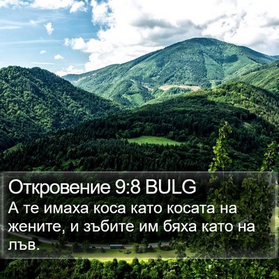 Откровение 9:8 BULG Bible Verse Image
