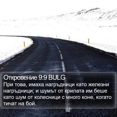 Откровение 9:9 BULG Bible Verse Image