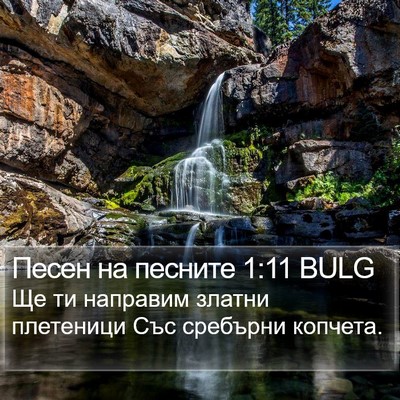 Песен на песните 1:11 BULG Bible Verse Image