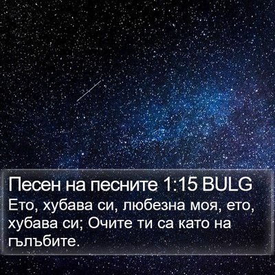 Песен на песните 1:15 BULG Bible Verse Image