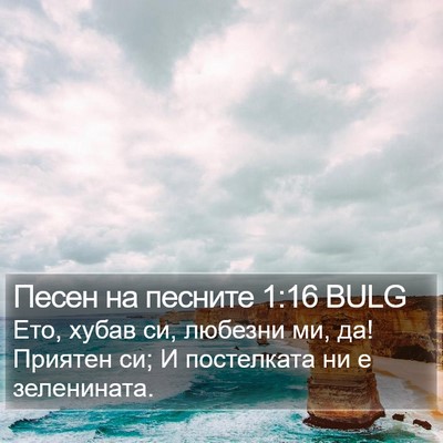 Песен на песните 1:16 BULG Bible Verse Image