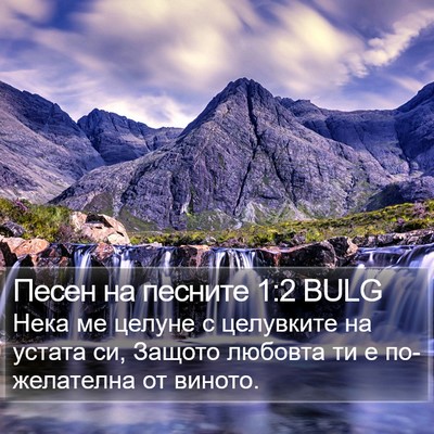 Песен на песните 1:2 BULG Bible Verse Image