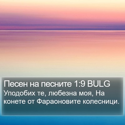 Песен на песните 1:9 BULG Bible Verse Image
