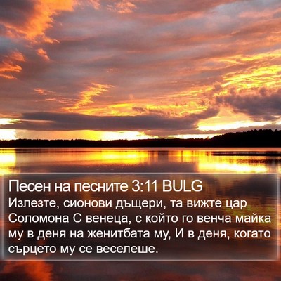 Песен на песните 3:11 BULG Bible Verse Image