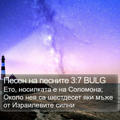 Песен на песните 3:7 BULG Bible Verse Image