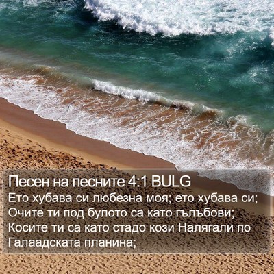 Песен на песните 4:1 BULG Bible Verse Image